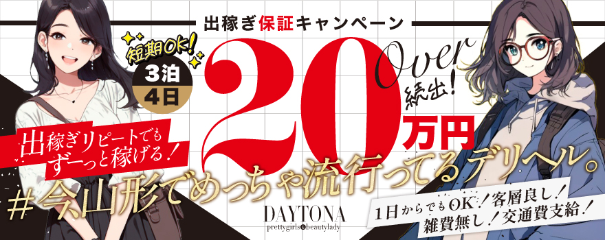 出稼ぎ　求人 山形デリヘル
