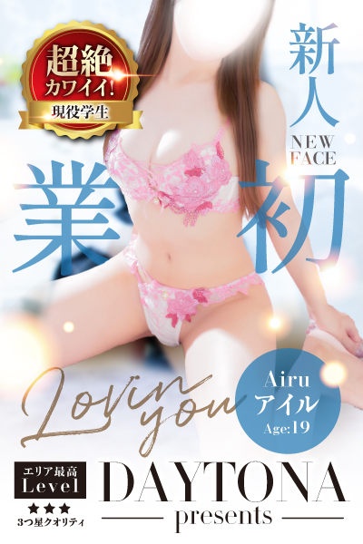 新人 アイル