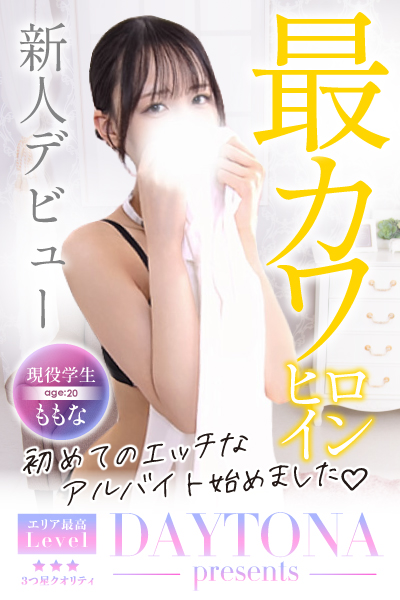 新人 モモナ